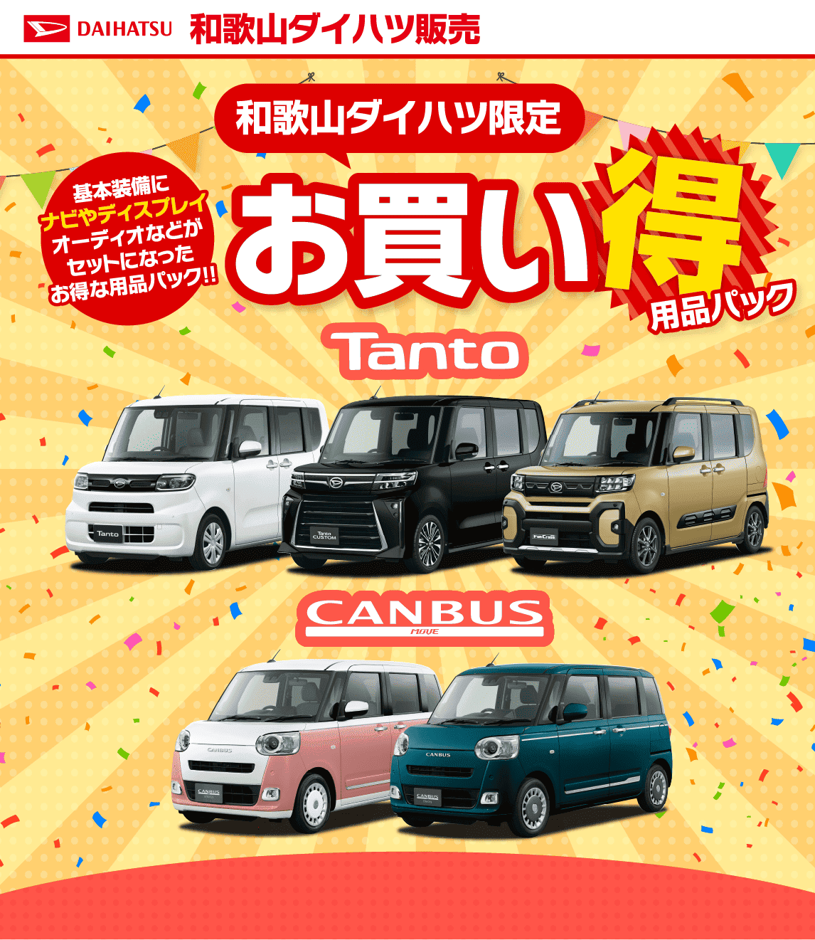 和歌山ダイハツ限定 タント・ムーヴキャンバスのお買い得用品パック